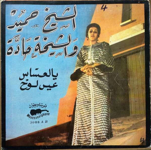 يا لعساس / عين لوح