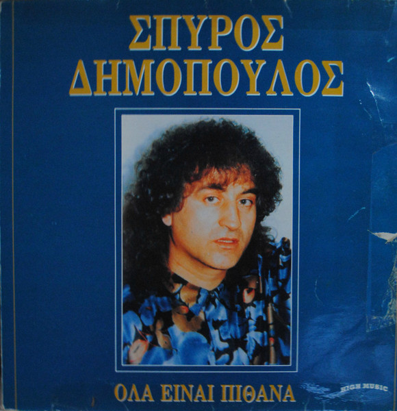 Όλα Είναι Πιθανά