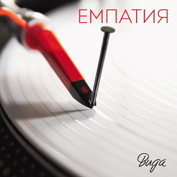 Емпатия