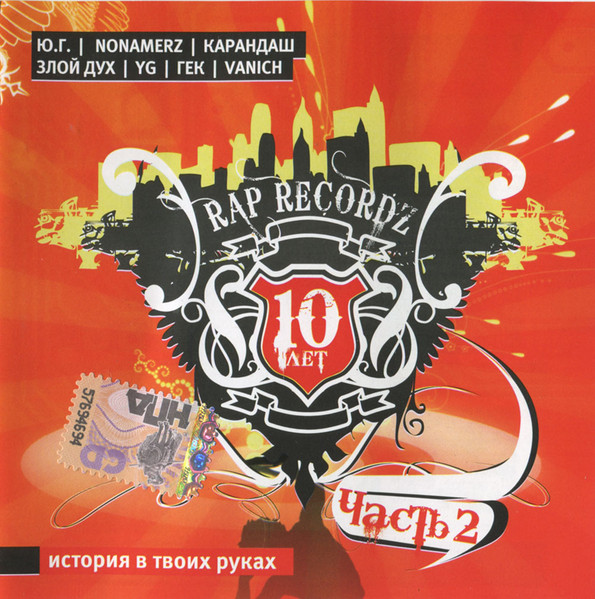 Rap Recordz 10 Лет: Часть 2 — История В Твоих Руках 
