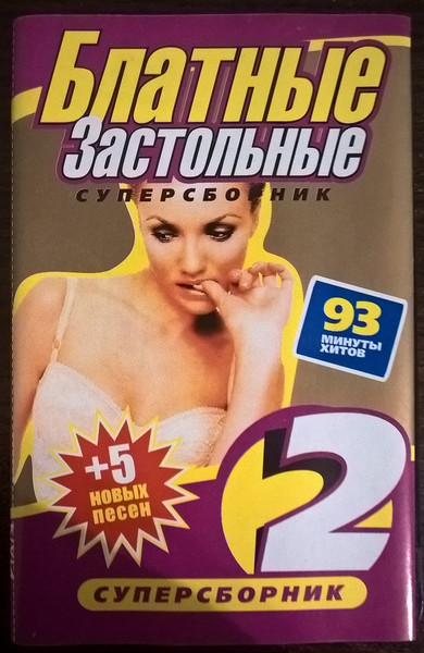 Блатные Застольные 2