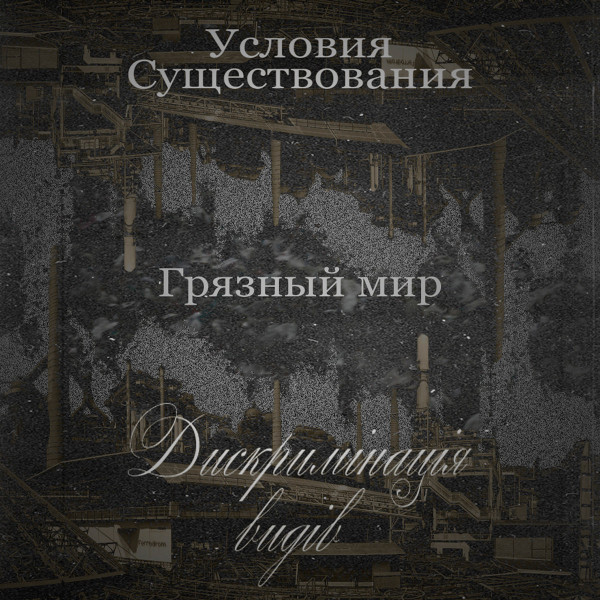 Грязный мир