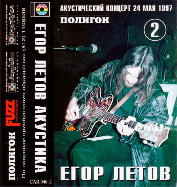 Акустика. Акустический Концерт 24 мая 1997. Полигон. Часть 2