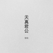 天真君公