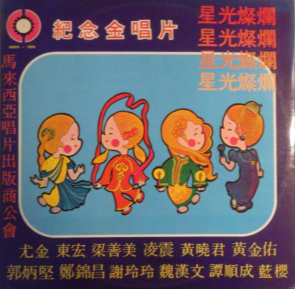 紀念金唱片 "星光燦爛"