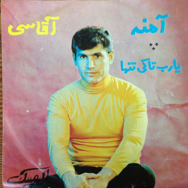آمنه / یا رب تا کی تنها