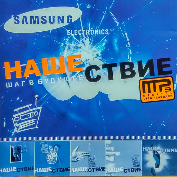 Нашествие - Шаг В Будущее. MP3