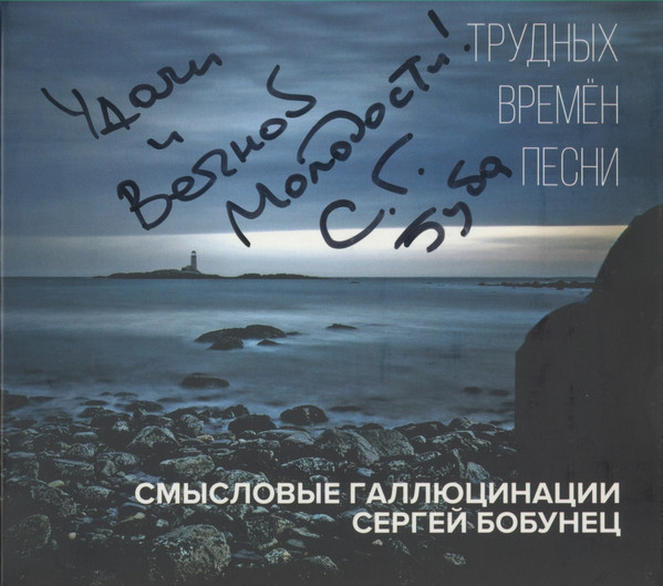Трудных Времён Песни