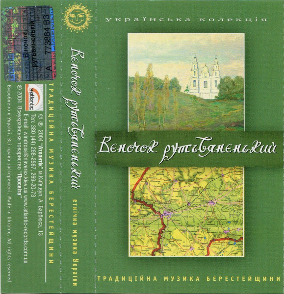 Вєночок Рутьвяненький (Традиційна Музика Берестейщини)