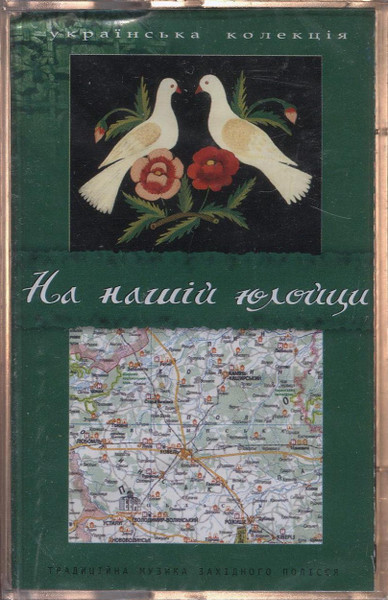 На Нашій Юлойци (Традиційна Музика Західного Полісся)