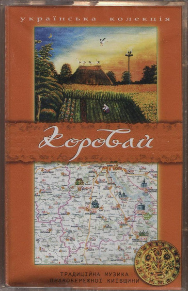Коровай (Етнічна Музика Правобережної Київщини)