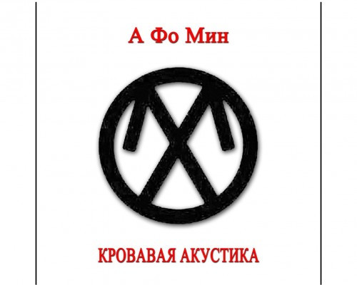 Кровавая акустика