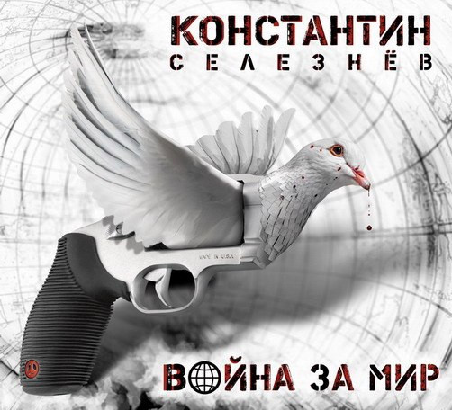 Война За Мир