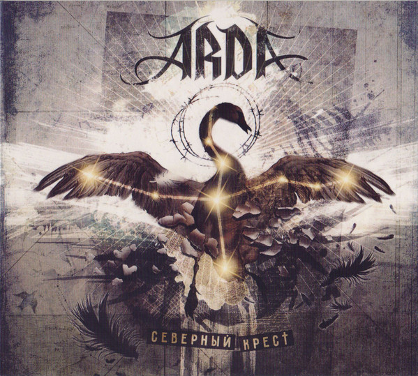 Северный Крес† = Северный Крест