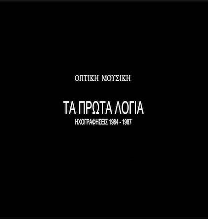 Τα Πρώτα Λόγια (Ηχογραφήσεις 1984-1987)