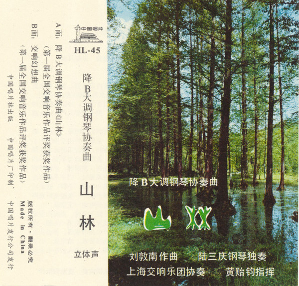 降B大调钢琴协奏曲《山林》
