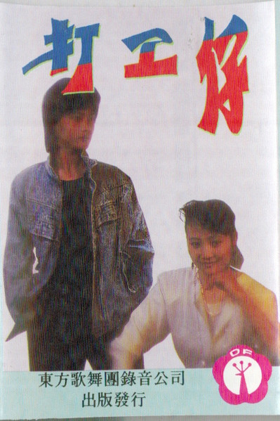 打工仔