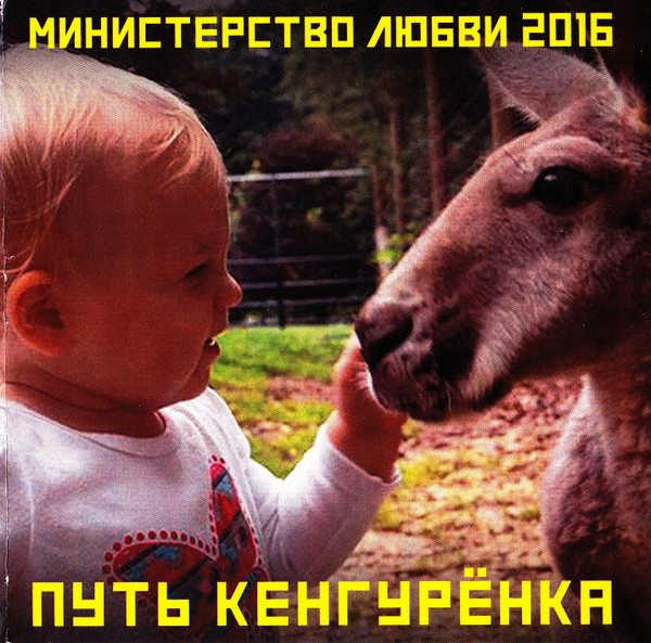 Путь Кенгурёнка 