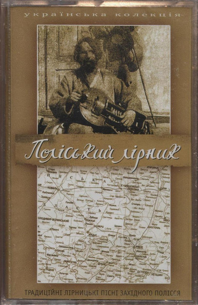 Поліський Лірник (Традиційні Лірницькі Пісні Західного Полісся)