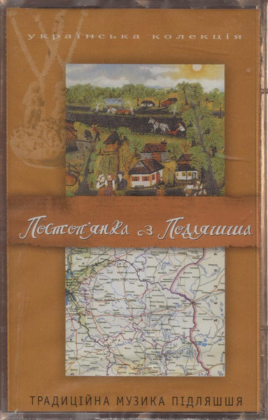 Постоп'янка З Подляшша (Традиційна Музика Підляшшя)