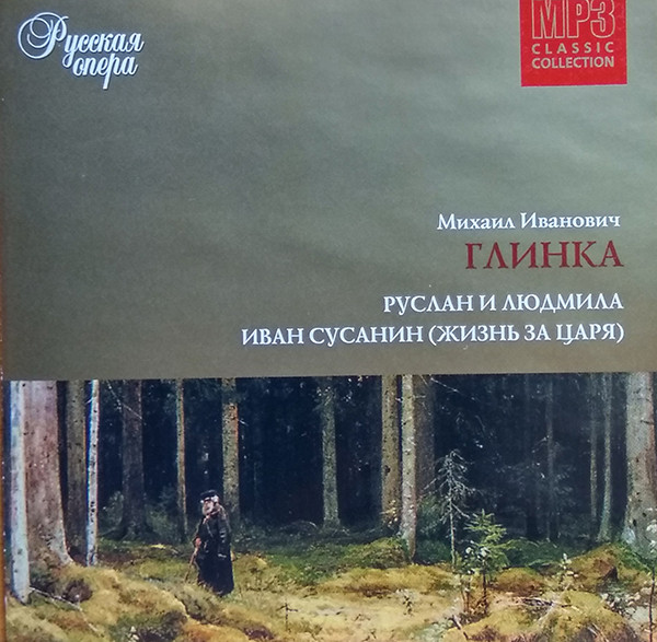 Руслан И Людмила / Иван Сусанин 