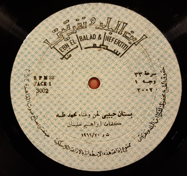 بستان حبيبى / ساعة البدرية