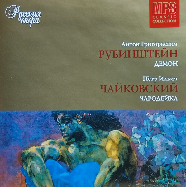 Русская Опера CD6. Демон / Чародейка