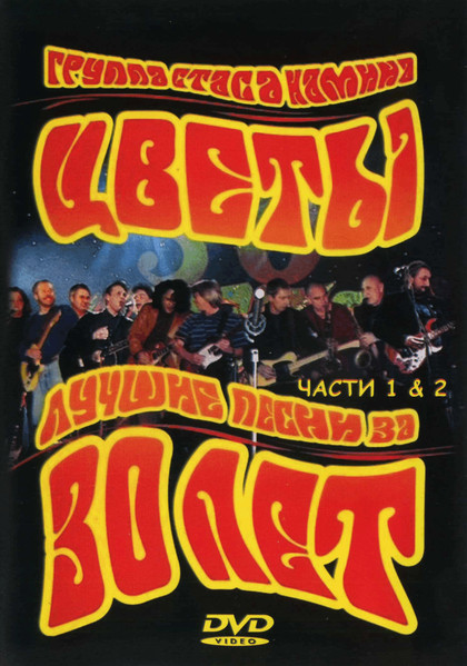 Лучшие Песни За 30 Лет. Части 1 & 2