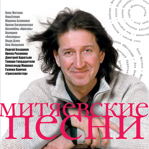 Митяевские Песни