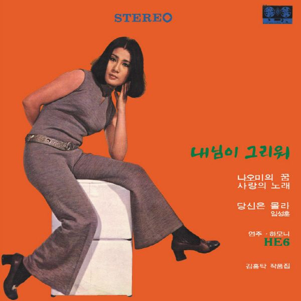내 님이 그리워 · 당신은 몰라
