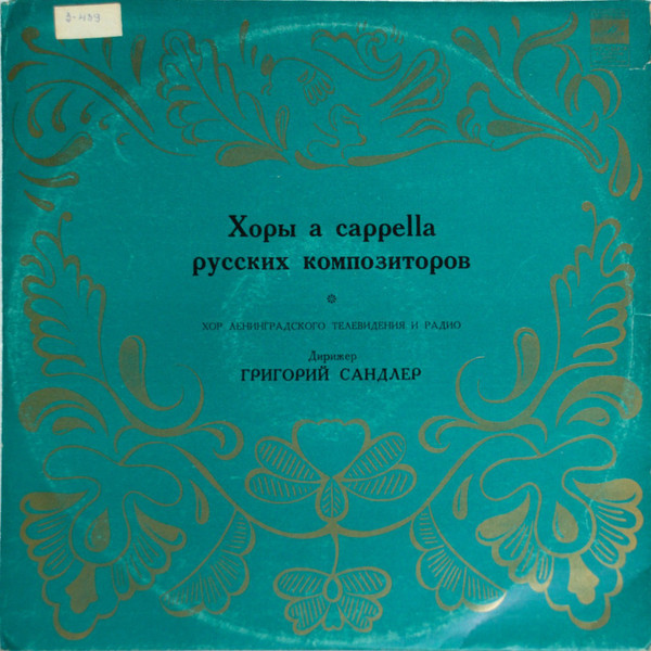 Хоры A Cappella  Русских Композиторов