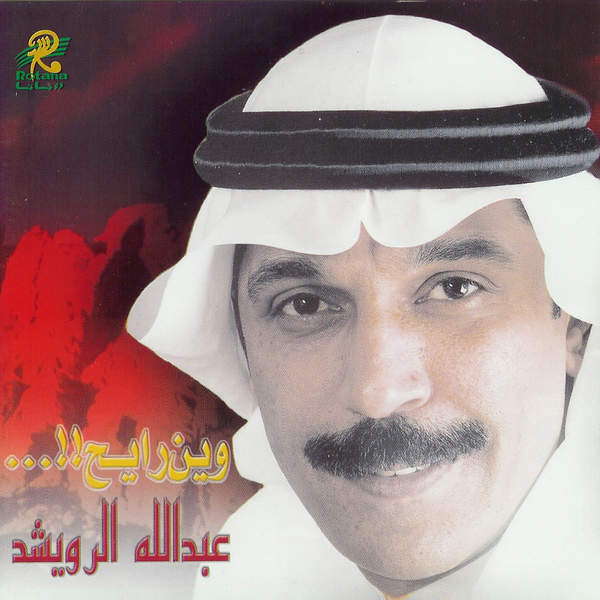 وين رايح = Wein Rayeh