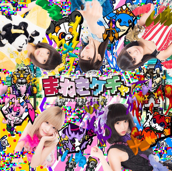 冗談じゃないね / モンスターとケチャ