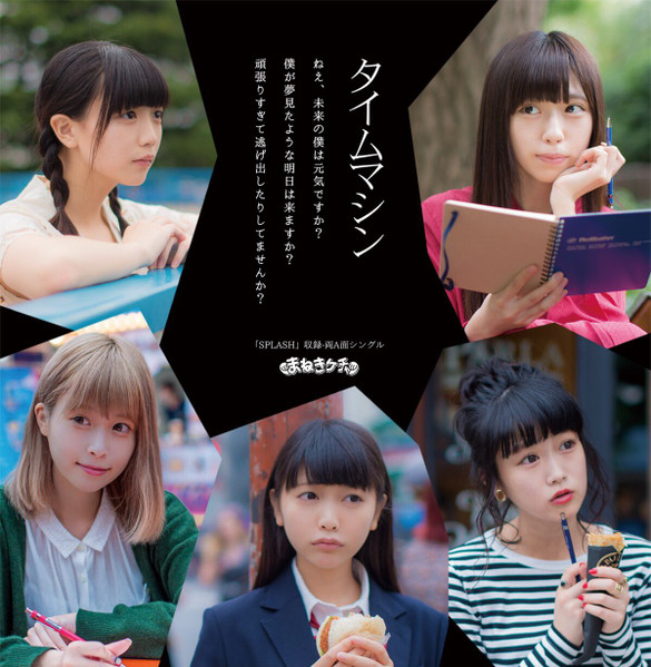 タイムマシン / SPLASH